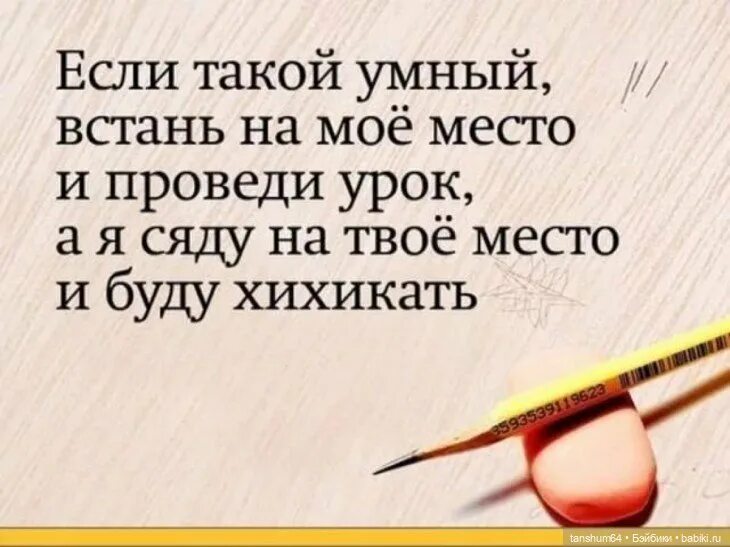 Если такой умный встань на мое место и проведи урок. Сели на твое место. Конфуций цитаты приколы. Главное найти свое место в жизни. Твое место в обществе.