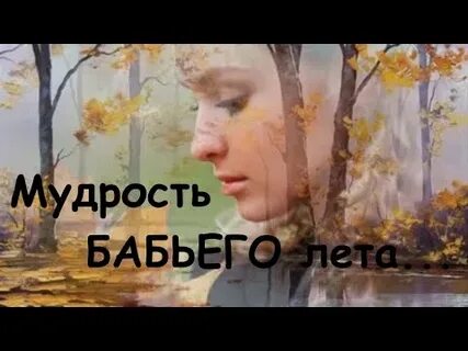 Аудиокнига бабье лето