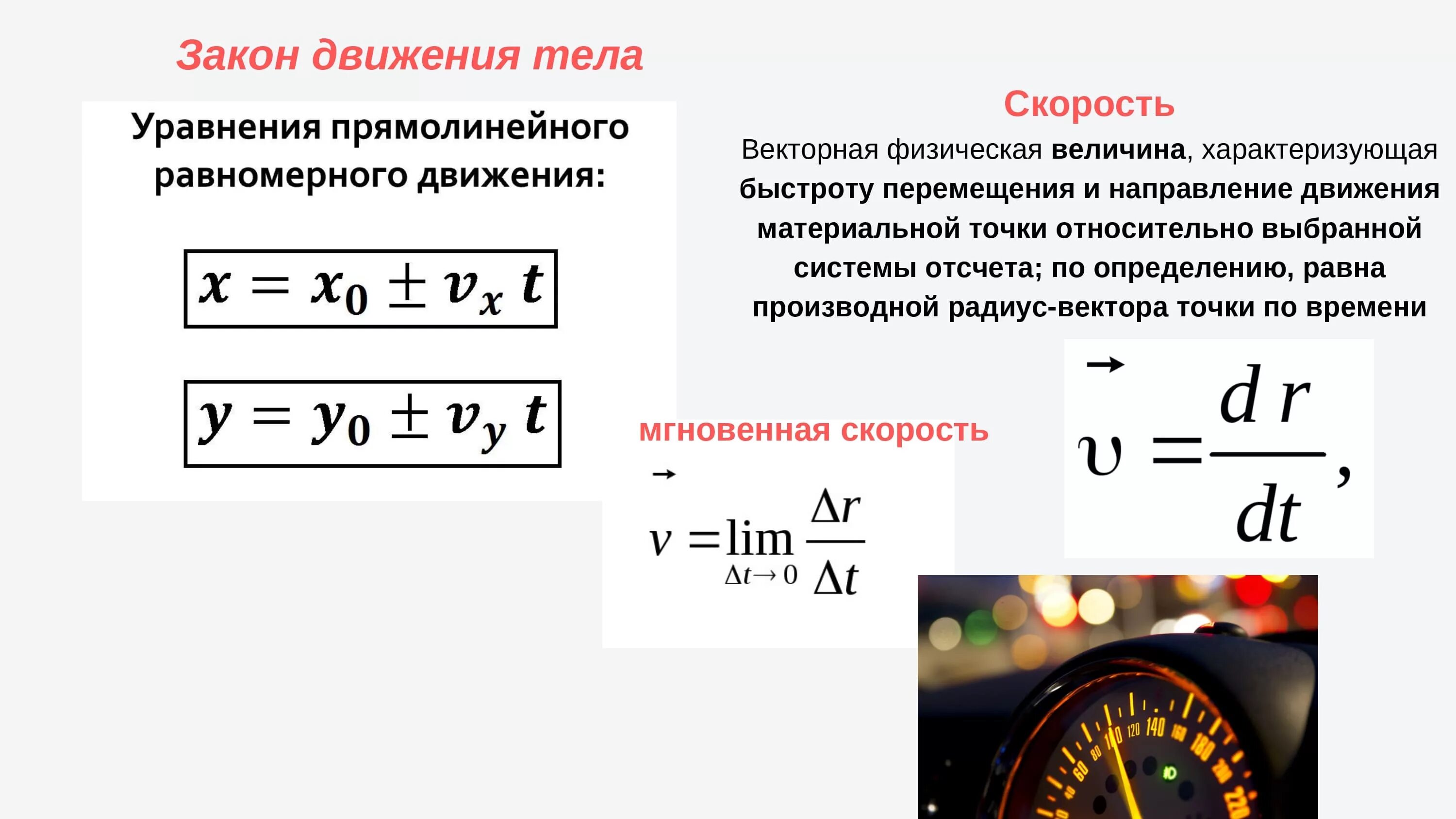 Законы движения физика 10 класс. Закон движения тела формула. Уравнение закона равномерного движения. Формулы по физике движение тела. Скорость тела в воде