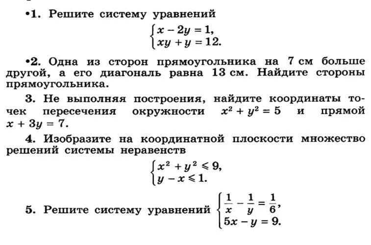 Контрольная работа решение неравенств 8 класс макарычев. Неравенства с двумя переменными 9 класс макарычев. контрольная по алгебре 9 класс макарычев уравнения. 9 класс системы уравнений и неравенства контрольная. кр по алгебре 9 класс системы уравнений с двумя переменными.