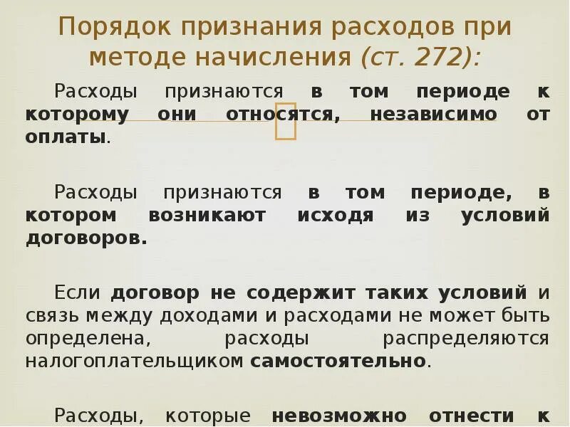 Методы признания расходов организации. Порядок признания расходов. Порядок признания расходов при методе начисления. Порядок признания выручки. Методы порядок признания доходов и расходов.