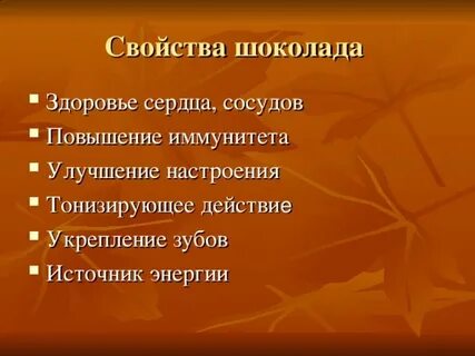 Свойства шоколада