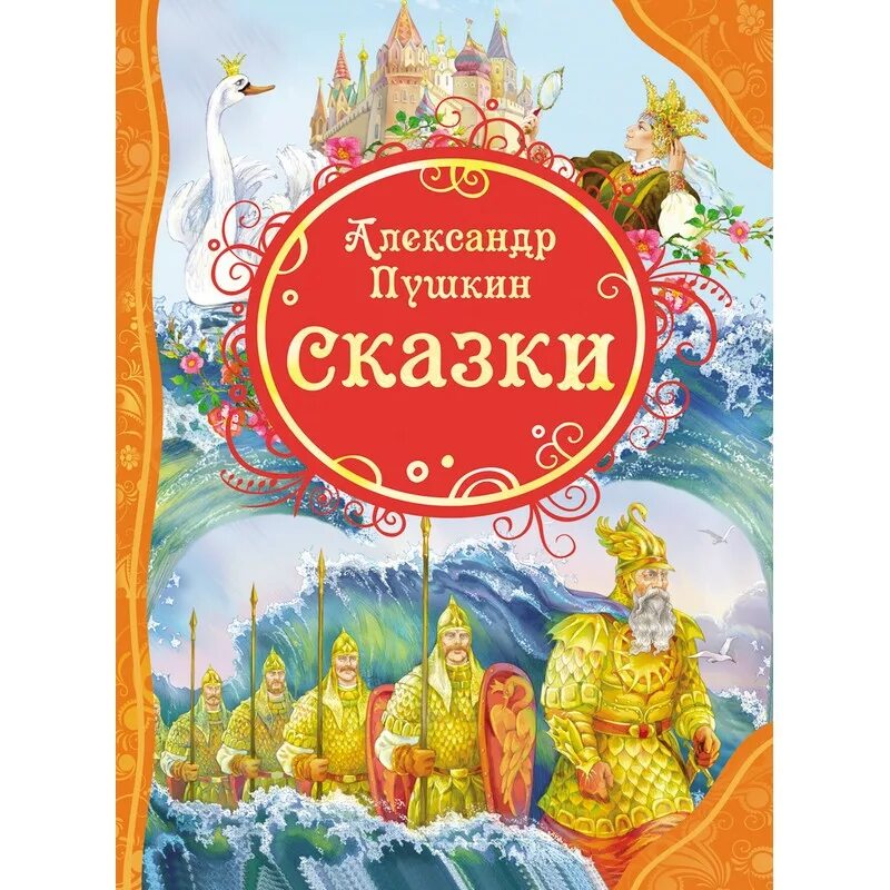 Какие есть книги пушкина. Росмэн «сказки», Пушкин а. с.. Пушкин сказки Росмэн Внеклассное чтение. Сказки Пушкина книга. Книги Пушкина для детей.