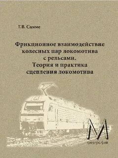 Сцепление локомотива с составом