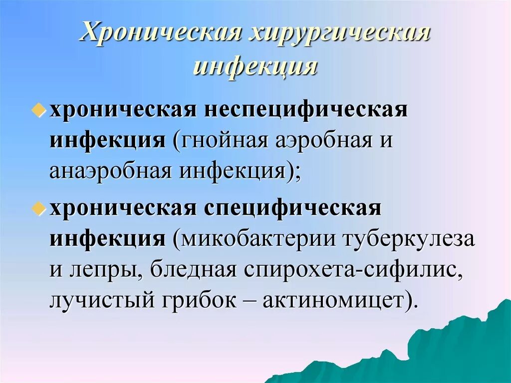 Хронические гнойные заболевания. Классификация неспецифической хирургической инфекции. Хроническая хирургическая инфекция. Хроническая специфическая инфекция. Специфическая и неспецифическая хирургическая инфекция.