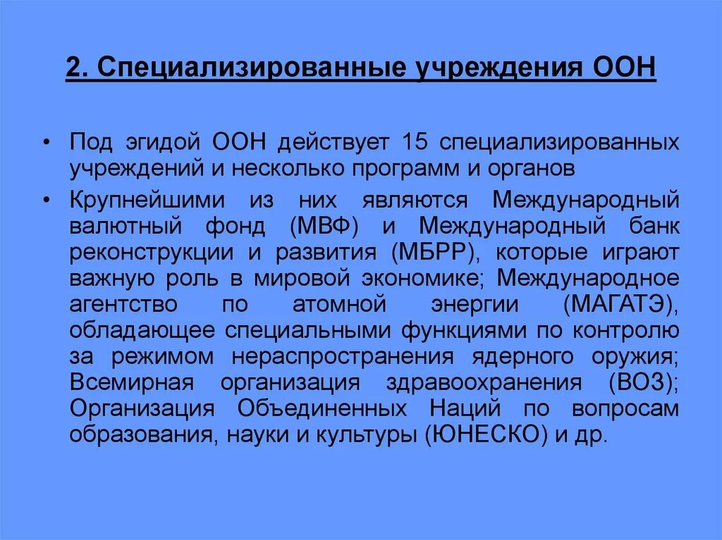 Специализированные заведения. 10. Система специализированных учреждений ООН.. Специализированные учржеденияоон. Специализированные учреждения ООН И их функции. Специализированные учреждения ООН таблица.