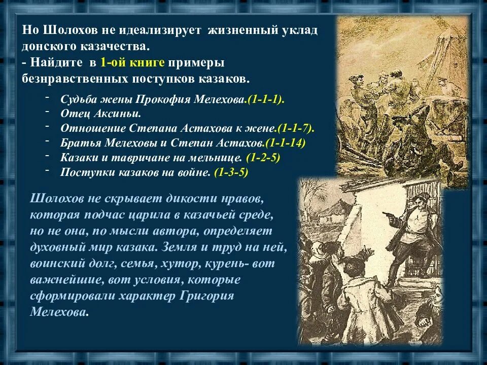 История семей в романе тихий дон. Взаимоотношения хуторян в романе тихий Дон. "Тема казачества в творчестве Шолохова. Отношение Шолохова к Григорию Мелехову.