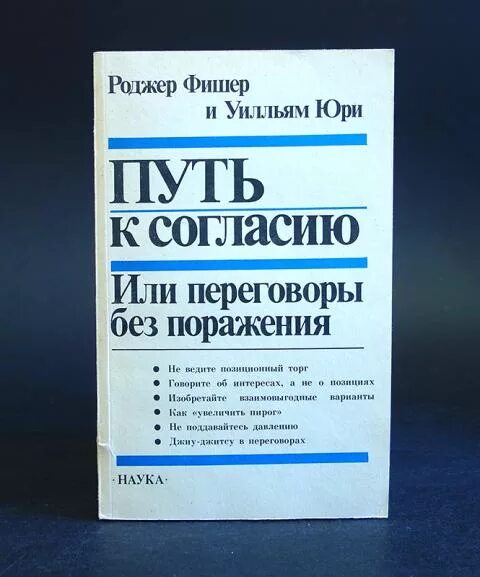 Переговоры без поражения гарвардский метод книга. Переговоры без поражения гарвардский метод. Переговоры без поражения книга. , юри у. Путь к согласию или переговоры без поражения.