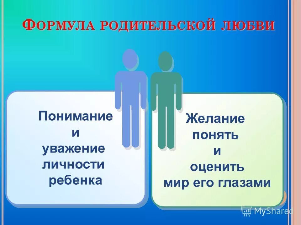 Уважение личности ребенка это. Уважение личности ребенка это. Уважение к личности ребенка педагогика. Уважение личности ребенка это. Уважение личности ребенка.