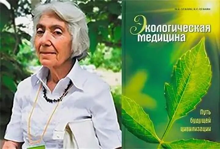 Экологическая медицина книга. Книга марва оганян экологическая медицина. Экологическая медицина оганян. Экологическая медицина книга оганян. Путь будущей цивилизации.