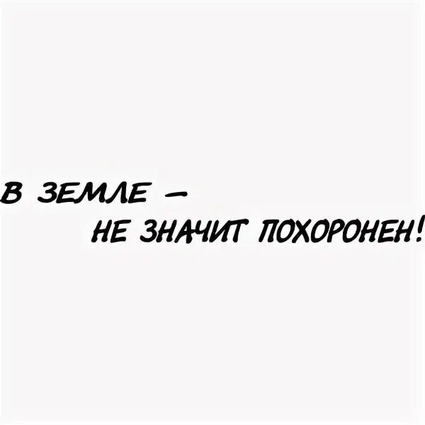 Что означает похоронить. Что обозначает выражение хоронить концы. Как ты думаешь что означает выражение хоронить концы. Что означает выражение хоронить концы 3 класс.