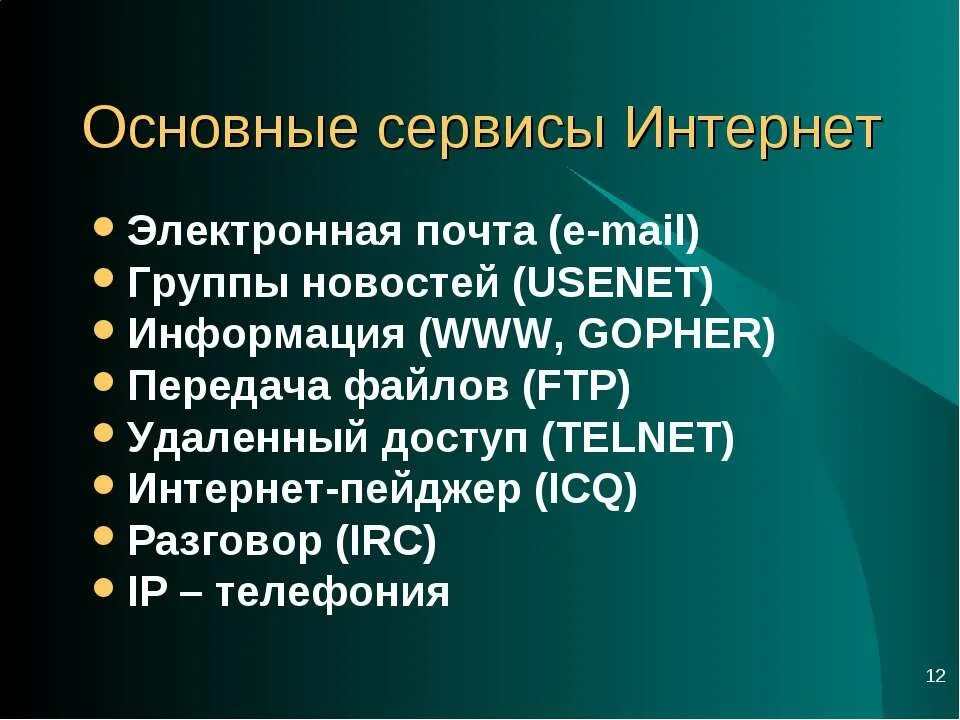 Категории служб интернета. Основные сервисы интернета. Основные сервисы сети интернет. Перечислите основные сервисы сети интернет. Перечислите сервисы интернета.