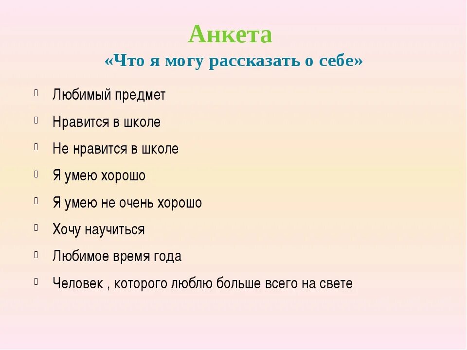 Вопросы для анкеты о себе. Анкета. анкета о себе. анкета расскажи о себе. что рассказать о себе в анкете.