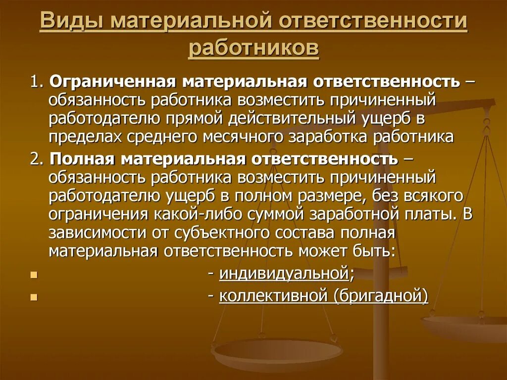 Размер материальной ответственности работодателя. Какие есть виды материальной ответственности. Материальная ответственность. Материальная ответственность работника. Виды материальной ответственности работника.