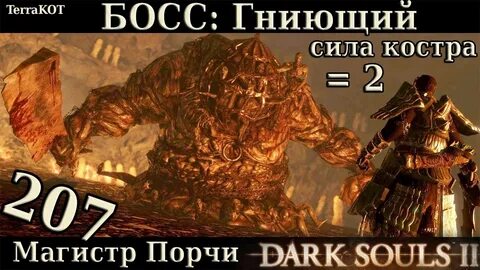 Порча дарк соулс