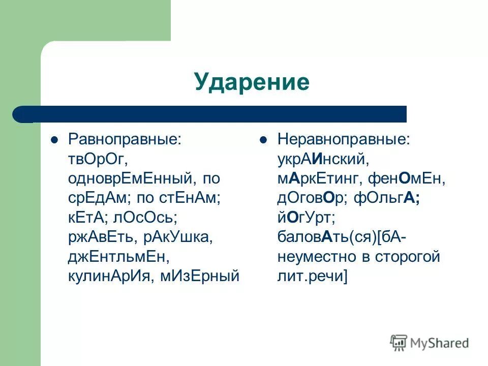 Договорная ударение в слове. Творог ударение.