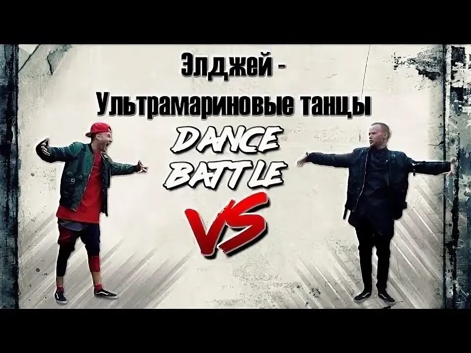 Обложки элджея. Танцы элджея. Элджей 2009. Сайонара бой 3. Album art ультрамариновые танцы.