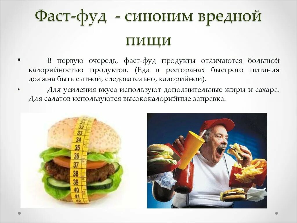 Полезный фаст фуд примеры. Калорийность фаст фуда. фаст-фуд - синоним вредной пищи. калорийный фаст фуд. полезен или вреден фастфуд.