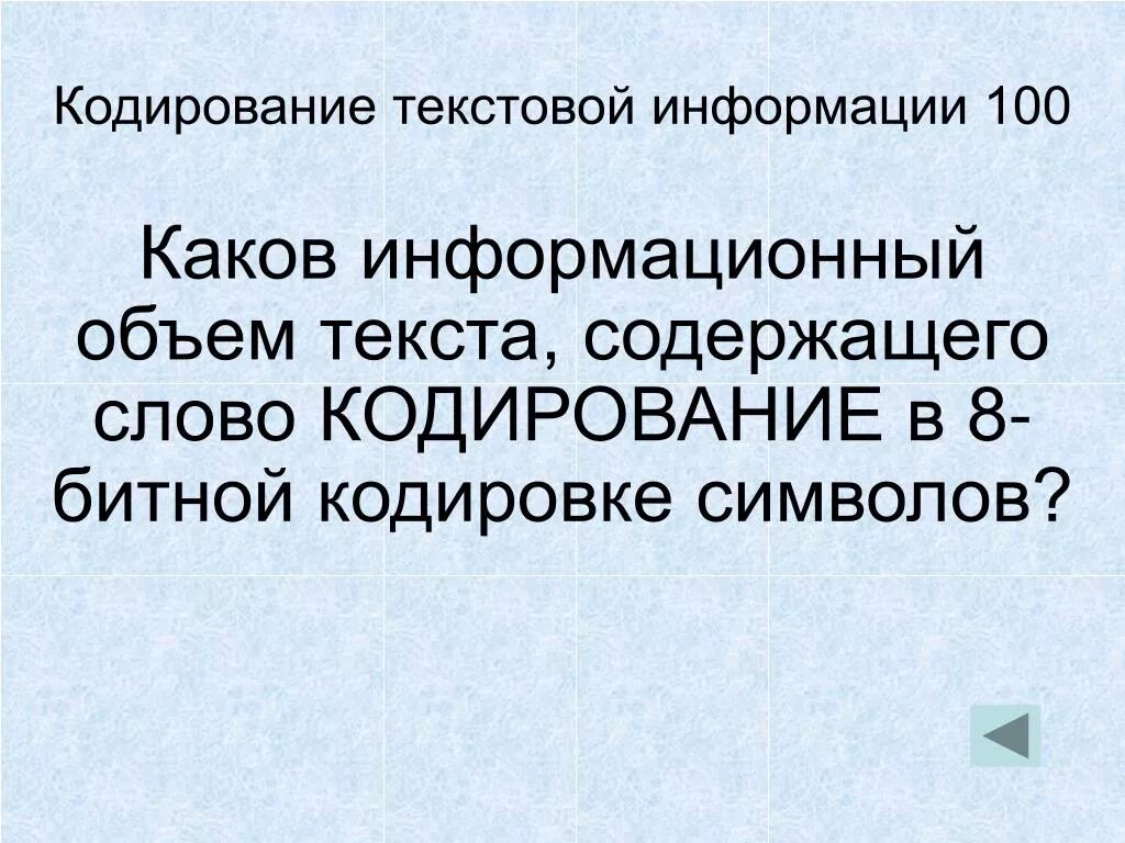 Каков информационный объем текста. Объем текстовой информации. Каков информационный объем слова Информатика. Каков информационный вес слова Информатика в 8 битной кодировке. Какой размер содержит слово информатика