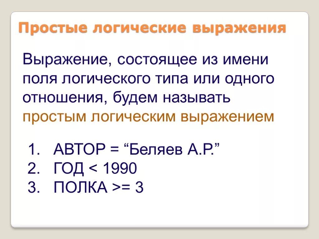 Простые логические выражения. Простые и сложные логические выражения. Примеры простых логических выражений. Сложное логическое выражение пример. Простое выражение пример