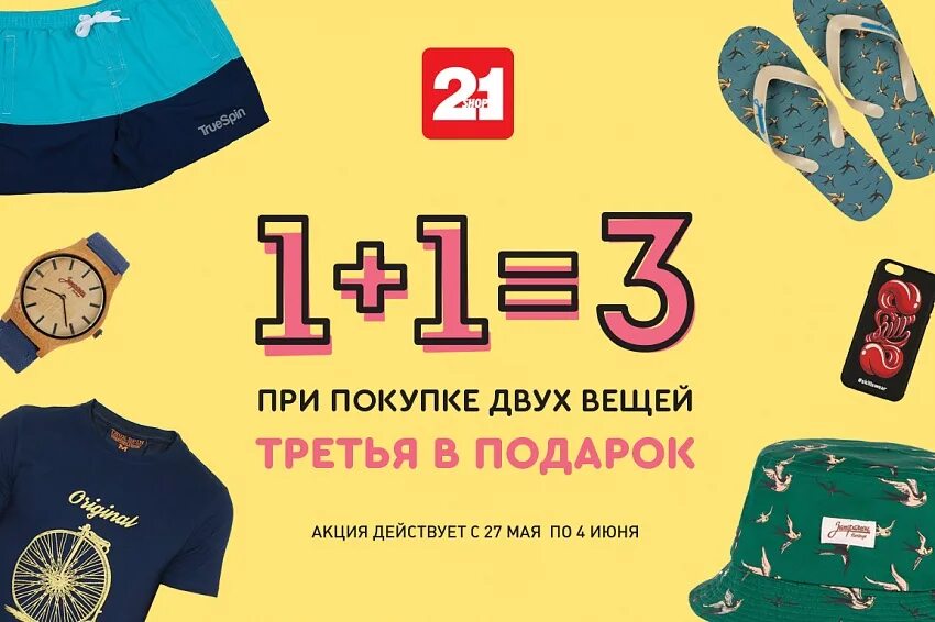 при покупке 2 вещей