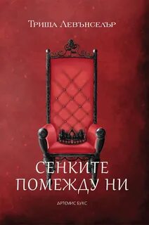 Тени между нами