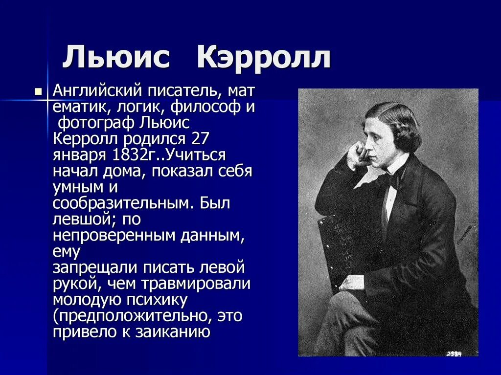 Сообщение про льюиса кэрролла