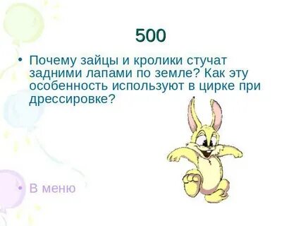 Почему у зайца короткий
