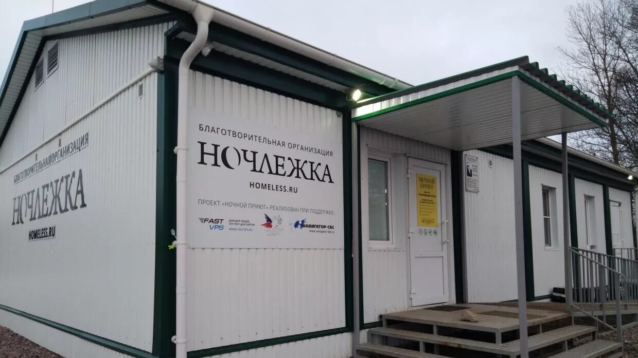 Приют ночлежка в спб. Ночные приюты. Благотворительная организация ночлежка в москве. Ночлежка санкт-петербург благотворительная организация. Ночной приют ночлежка спб.