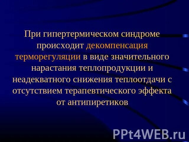 Отсутствие терапевтического эффекта. 7 Видов гипертермического синдрома. Гипертермический синдром у детей этиология. Гипертермический синдром клиника. Гипертермический синдром это в медицине.