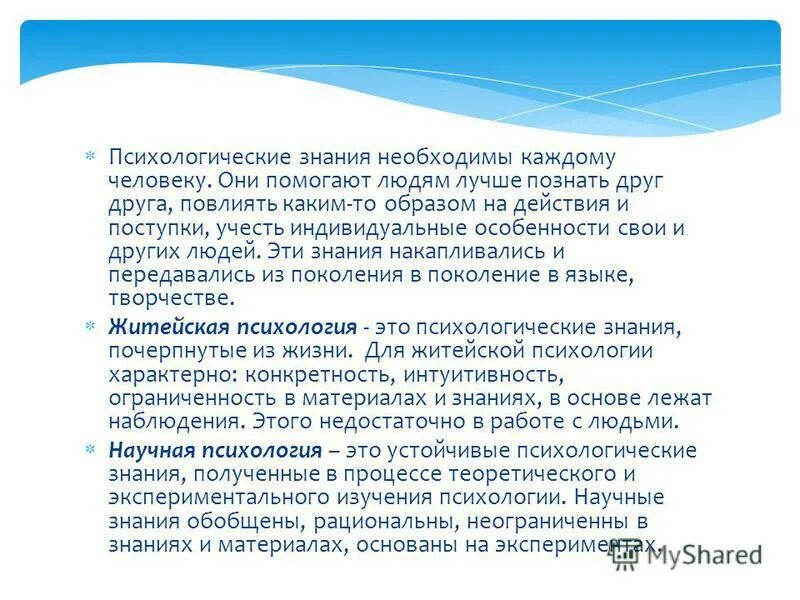 Характеристика психических знаний. Типы психологических знаний. Отличие житейской психологии от научной психологии. Характеристика психических знаний. Отличие житейской психологии от научной психологии.