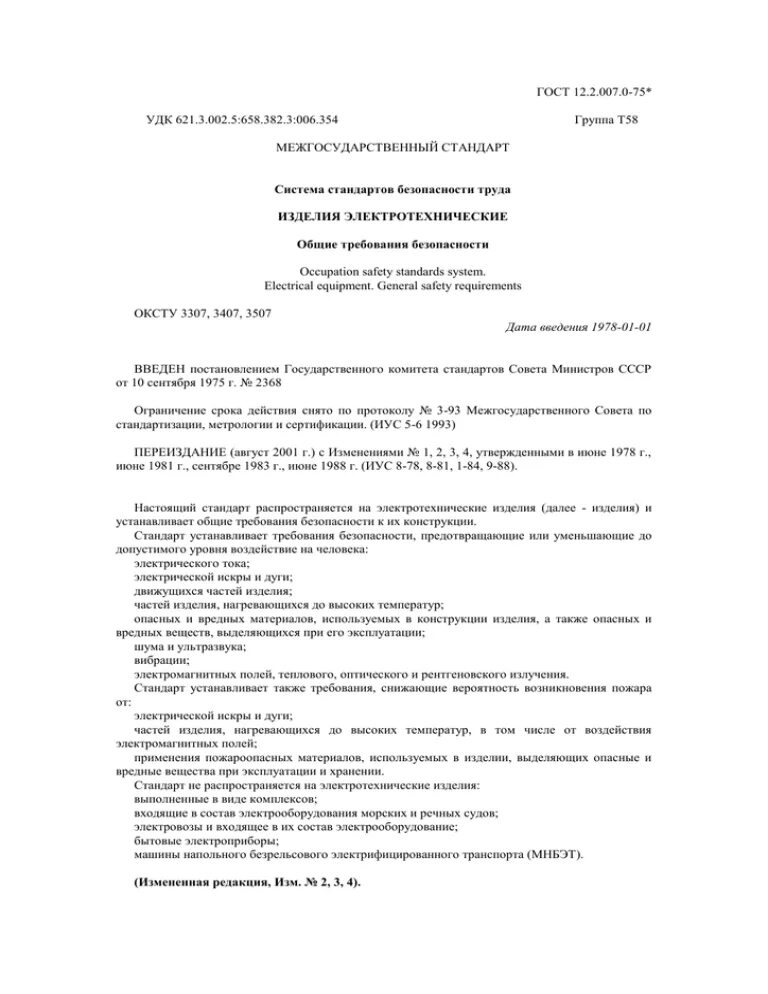 Гост 12.2 007.0 75 статус. ГОСТ 12.2.007.0-75. ГОСТ 12.2. ГОСТ ССБТ. ГОСТ 12.2.007.0-75 сертификат.