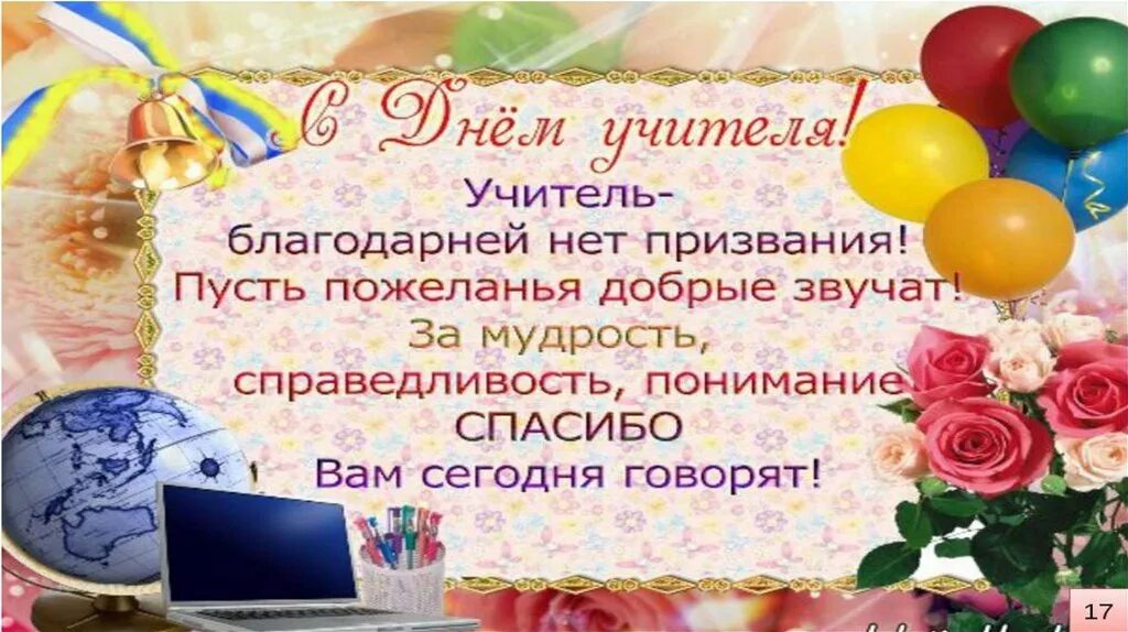 С днем учителя. Поздравление учителю. Открытка с днём учителя. Поздравление учителю открытка. Короткие поздравления преподавателю