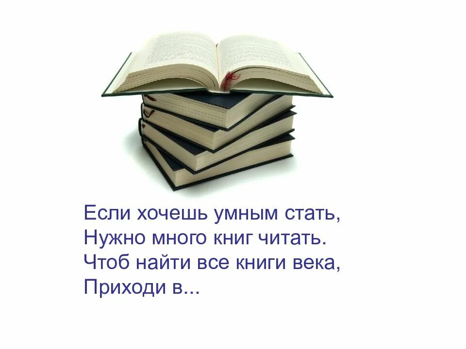 Надо много читать чтобы быть. Цитаты о библиотеке и книге. Высказывания о библиотеке. Цитаты про книги. Цитаты о библиотеке.