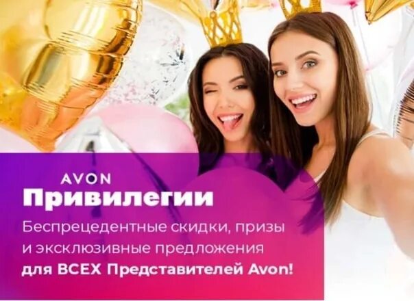 Avon казахстан. Эйвон привилегии. Эйвон привилегии представителей. Avon привилегии для представителей. Эйвон золото привилегии.