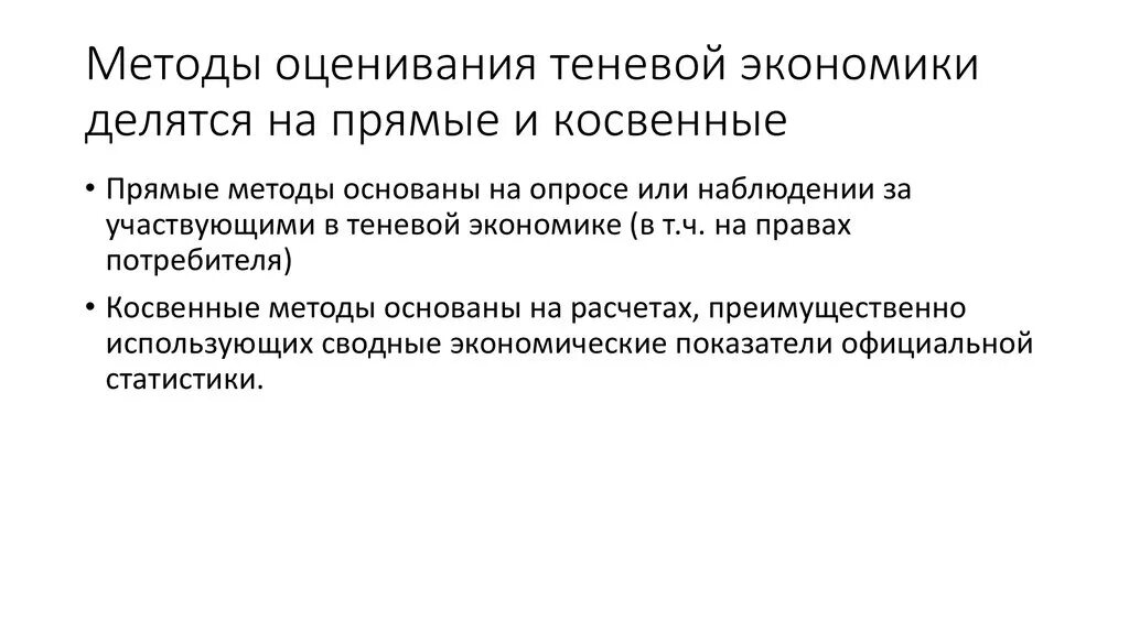 Косвенные методы оценки теневой экономики. Методы измерения теневой экономики. Методы оценивания теневой экономики. Методика оценки теневой экономики.