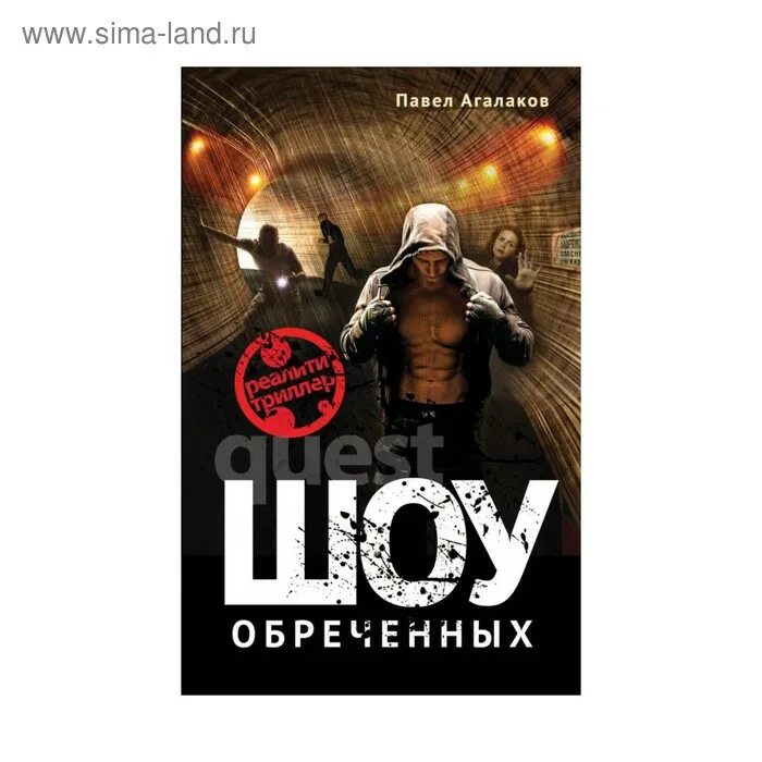 Читать светлейший 4 корпус обреченных. Агалаков п. &quot;шоу обреченных&quot;.