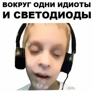 Вокруг одни идиоты
