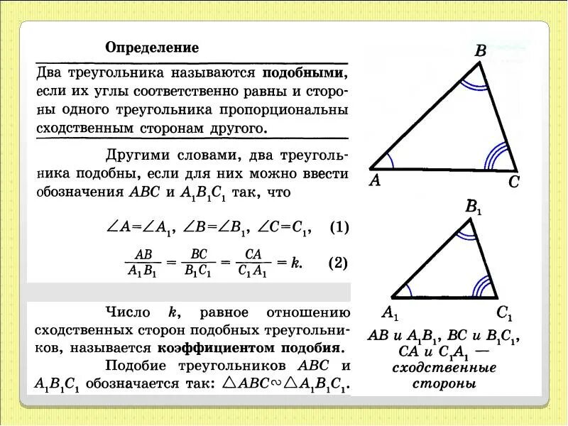 Определение подобных треугольников. Стороны подобных треугольников. Коэффициент подобия треугольников. Подобие сторон треугольника. Этого участие в подобных