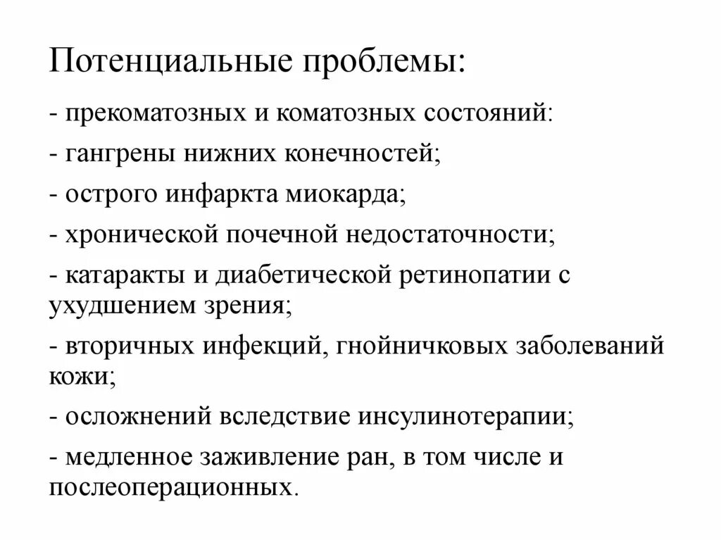 Потенциальной проблемой пациента является. Потенциальные проблемы при диабете. Потенциальные проблемы. Потенциальные проблемы сахарного диабета. Потенциальные проблемы пациента.