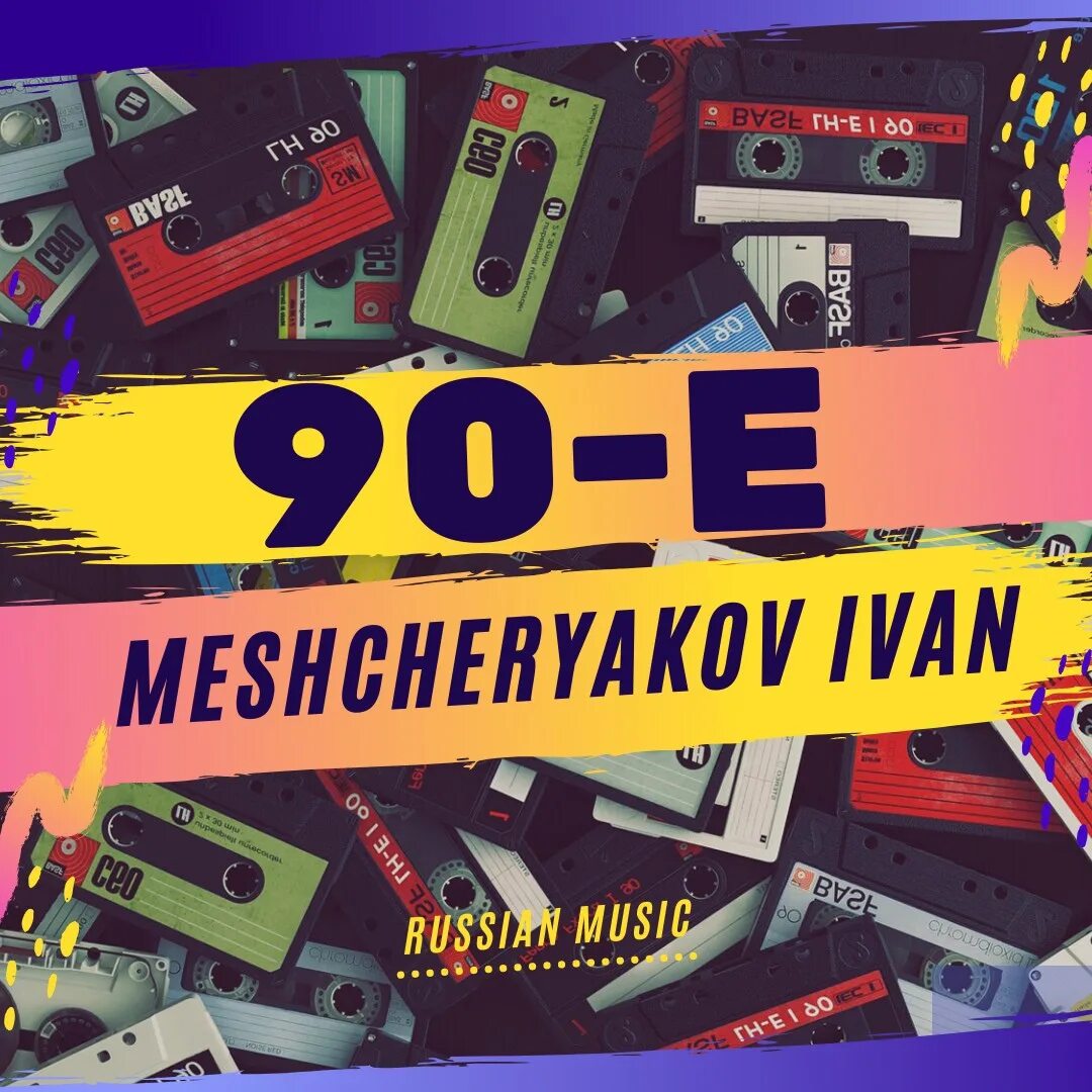 Лучшие хиты 90 в современной обработке. Русские ремиксы 90. Ремиксы 90х. 90е ремикс. Дискотека 90-х русские ремиксы.