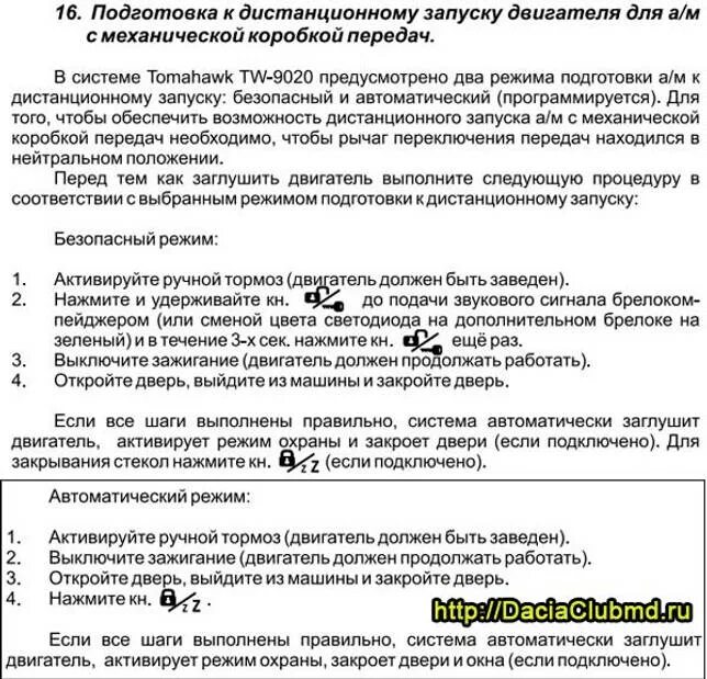 Сигнализация томагавк прогрев по температуре. Сигнализация томагавк 9020 запуск двигателя. почасовой запуск томагавк 9020. почасовой запуск двигателя томагавк 9020. tomahawk 9020 почасовой запуск.