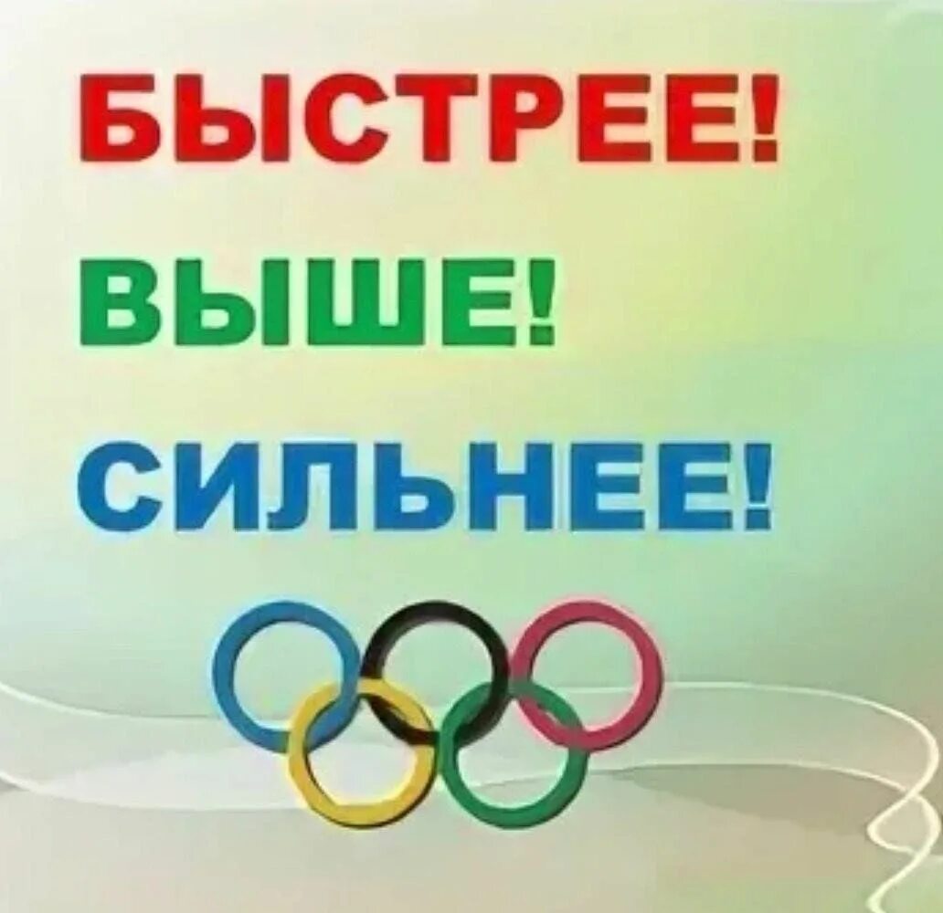 Мероприятия быстрее выше сильнее. Быстрее выше сильнее плакат. быстрее выше сильнее надпись. спортивный баннер быстрее выше сильнее. спортивный девиз быстрее выше сильнее.