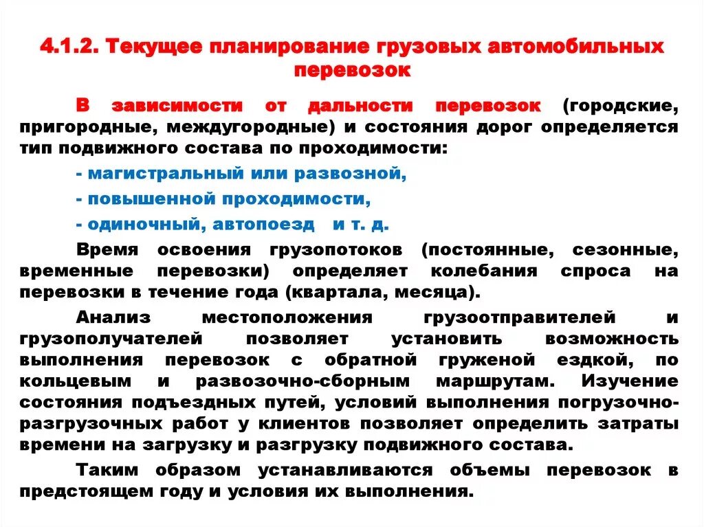 План перевозок грузов. Текущее планирование грузовых автомобильных перевозок. Планирование транспортировки грузов. Виды планирования грузовых перевозок. Этапы планирование перевозок грузов.