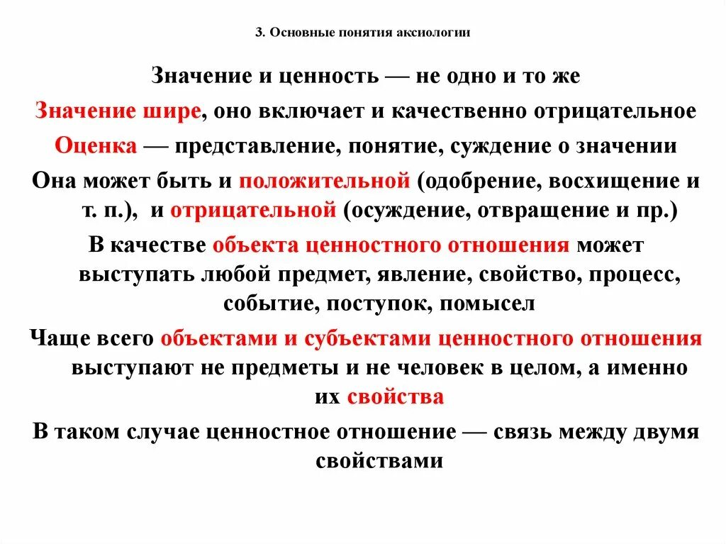 Три основных признака понятия ценности. Аксиология система ценностей. Аксиология основные понятия. Аксиология это в философии. Важнейшие понятия аксиологии.