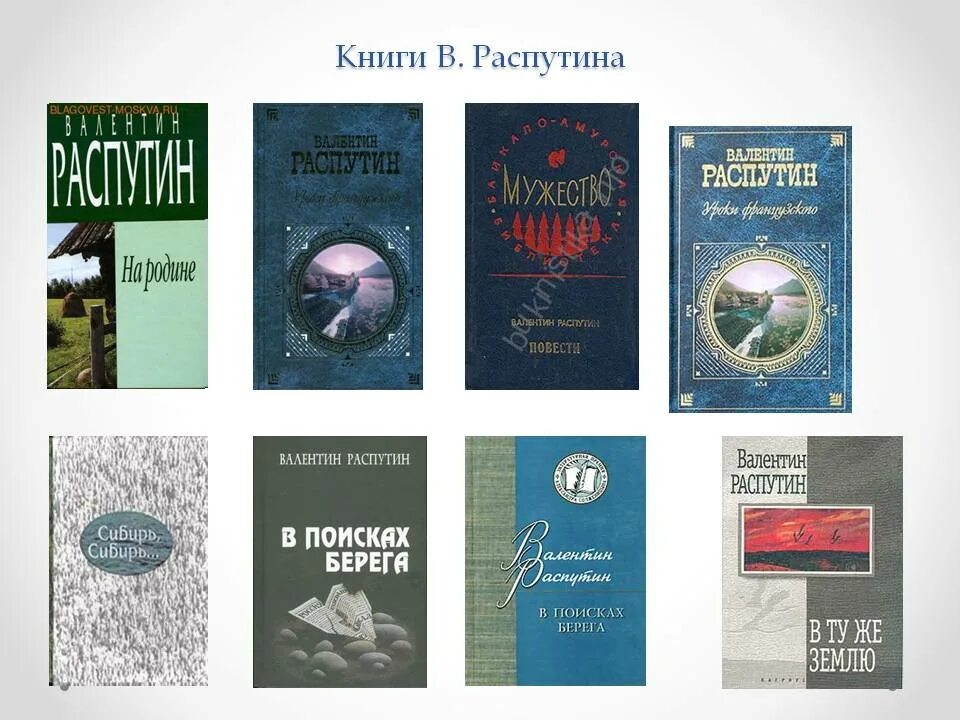 Книги Распутина. Обложки книг Распутина.