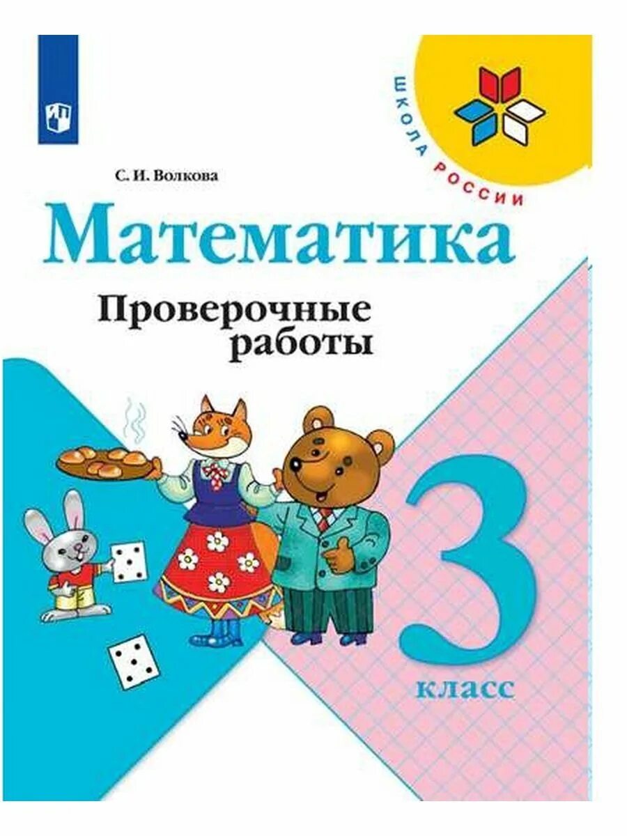 Промежуточная по математике 3 класс школа россии. Контрольные работы по математике 3 класс школа России Волкова. Математика проверочные работы Волкова. Проверочная тетрадь по математике 3 класс. Проверочная тетрадь по математике 3 класс школа России.