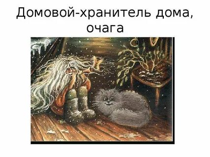Хранитель дома
