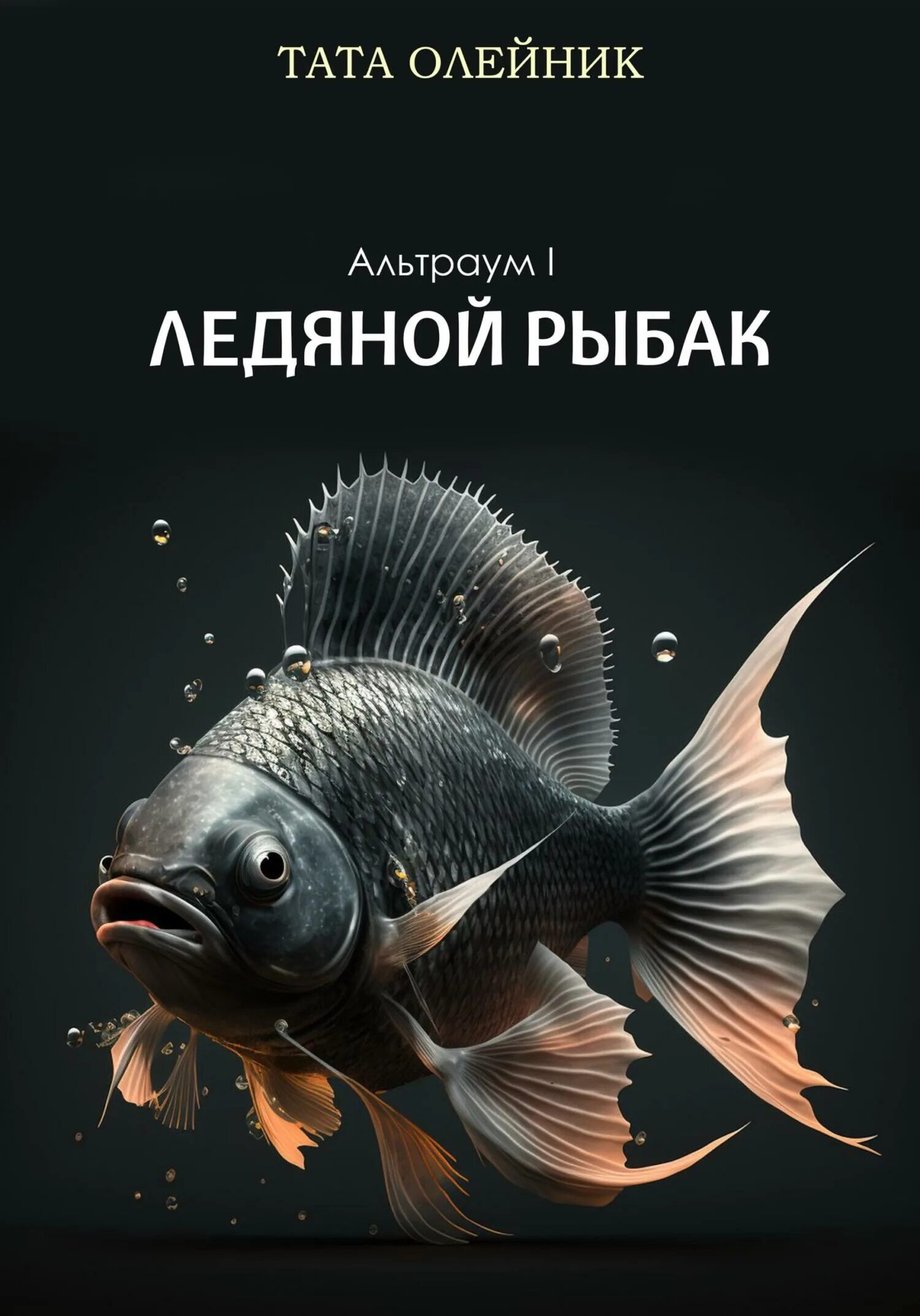 Тата олейник альтраум. Книга про рыбок. рыбак ледяная. тата олейник. рыбы бы.