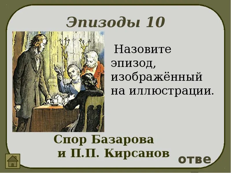 Споры между базаровым и павлом. Спор Кирсанова и Базарова отцы и дети. Спор Базарова. Споры Базарова и Кирсанова.